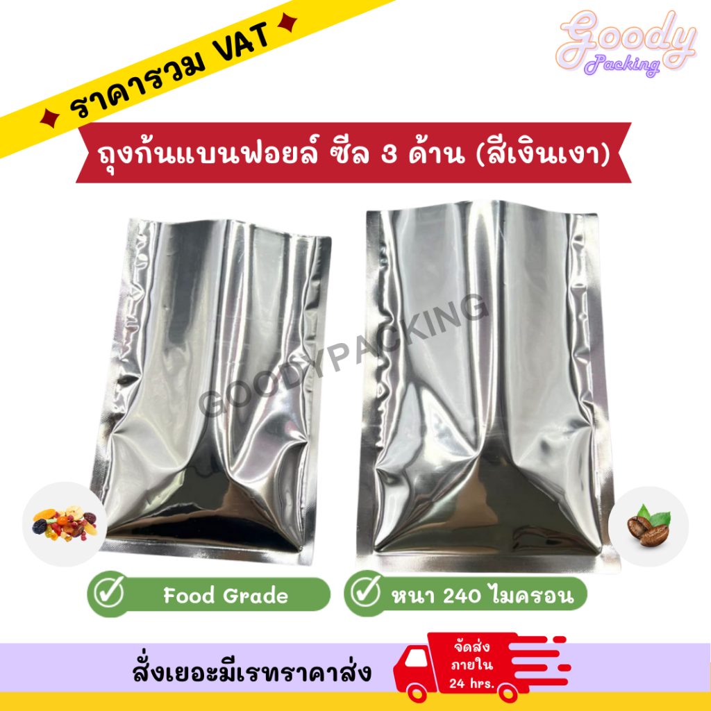 ถุงก้นแบนฟอยล์สีเงินเงา ซีล 3 ด้าน ขนาด 5×7 cm – 15×22 cm (100ใบ)
