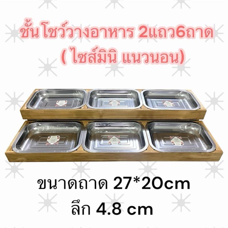 📍ชั้นโชว์วางอาหารไม้สักทอง 2แถว6ถาด (ไซส์มินิ แนวนอน ฟรีถาด)