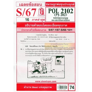 ชีทราม POL2102 / PA200 / PS202 หลักรัฐธรรมนูญและสถาบันการเมือง