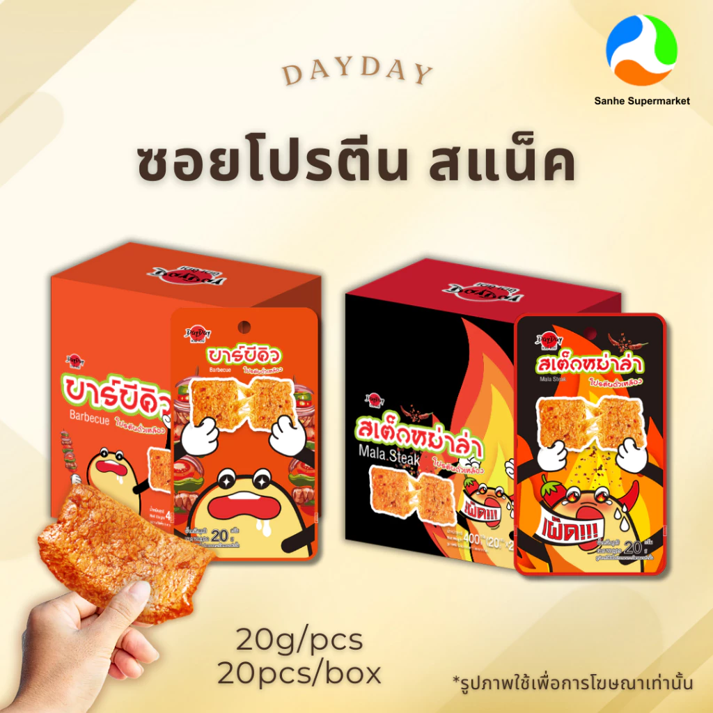 DayDay โปรตีนถั่วเหลือง ของทานเล่น รสหม่าล่า,รสบาร์บีคิว 1กล่อง/20ซอง