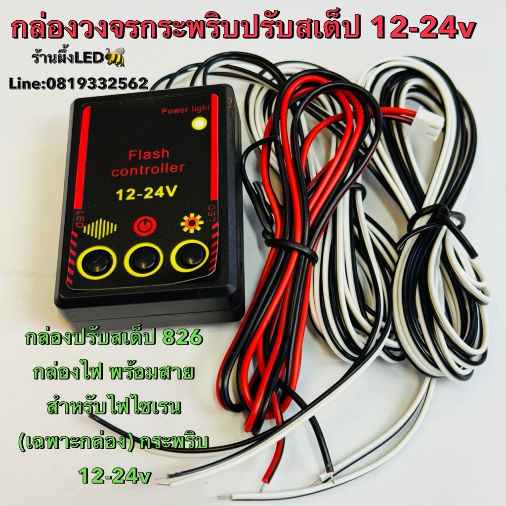 กล่องปรับสเต็ป 826 กล่องไฟ พร้อมสาย สำหรับไฟไซเรน (เฉพาะกล่อง) กระพริบ 12V/24v