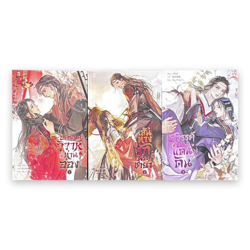 หนังสือ #ชุด วิวาห์ท่านอ๋อง (3 เล่มจบ) #Miluo #Hermit Books