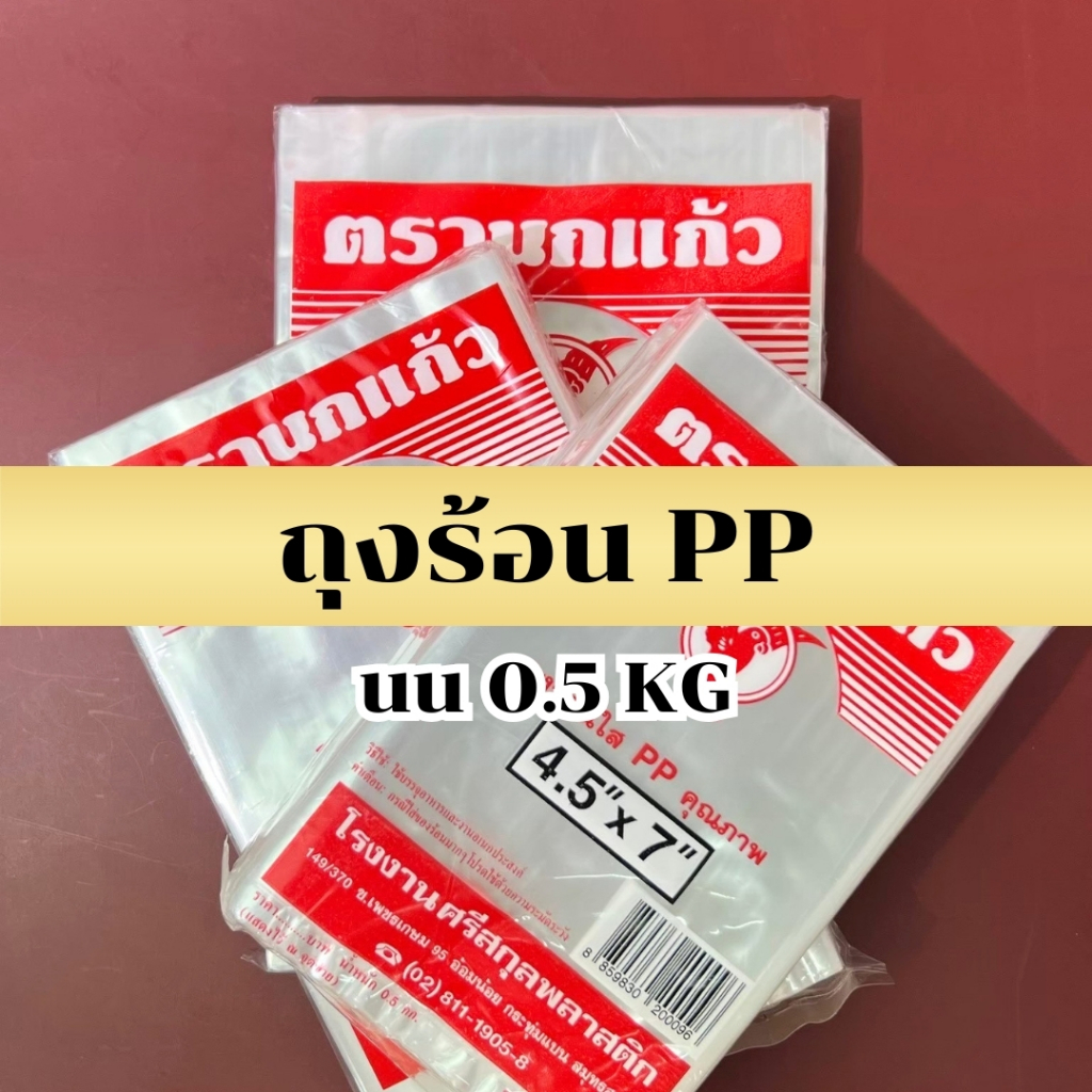 ถุงร้อน ตรานกแก้ว ถุง PP 0.5 kg ถุงใส่แกง ถุงร้อน ใส่ร้อนได้ ถุงใส่ก๋วยเตี๋ยว คุณภาพดี
