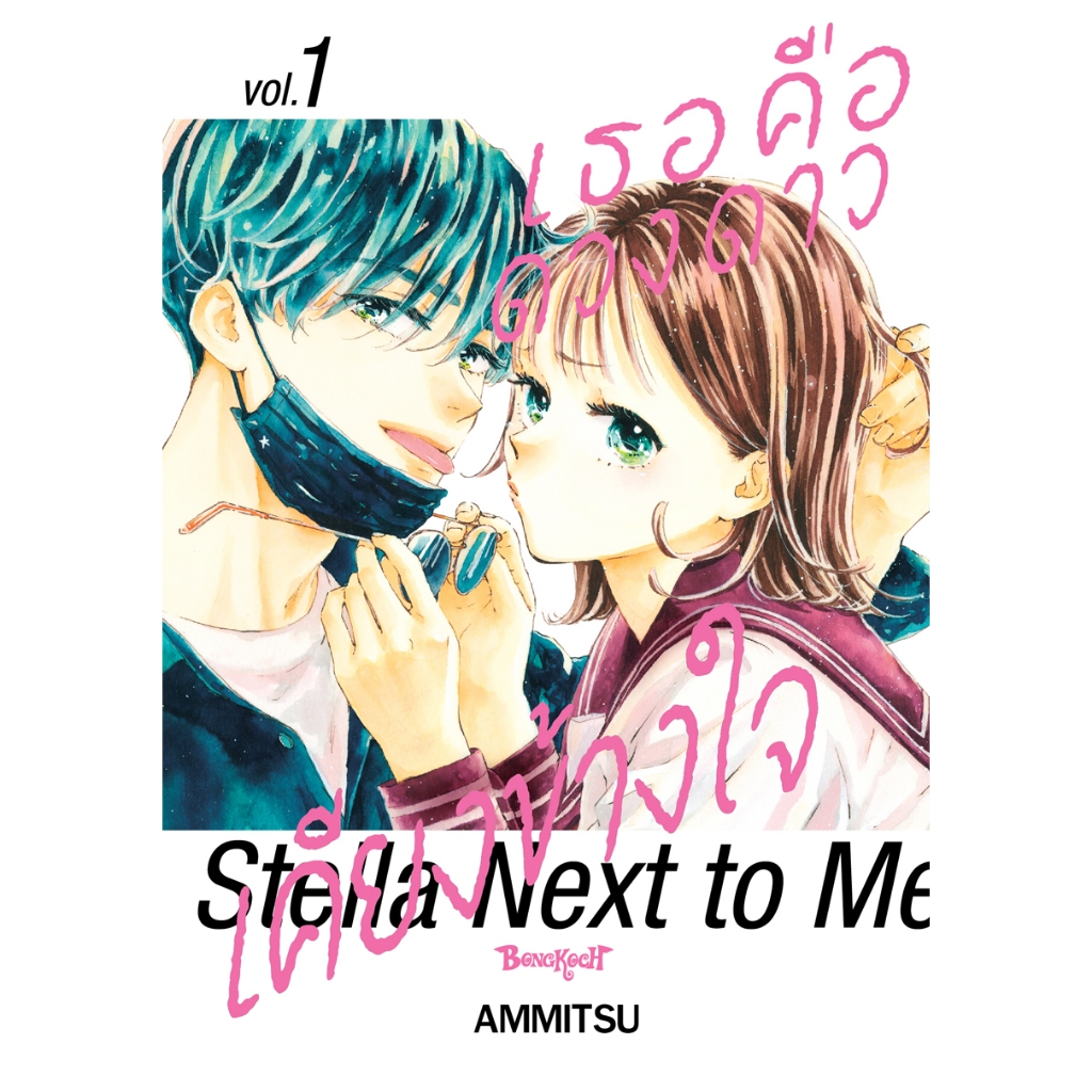 บงกช bongkoch หนังสือการ์ตูนเรื่อง เธอคือดวงดาวเคียงข้างใจ Stella Next to Me เล่ม 1