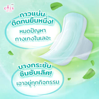 เอลิส เฟรชมินต์ ผ้าอนามัย มีปีก สำหรับกลางวันและกลางคืน ขนาด 30 ซม. แพ็ค 10 ชิ้น / Elis Fresh Mint 30 cm. 10pcs