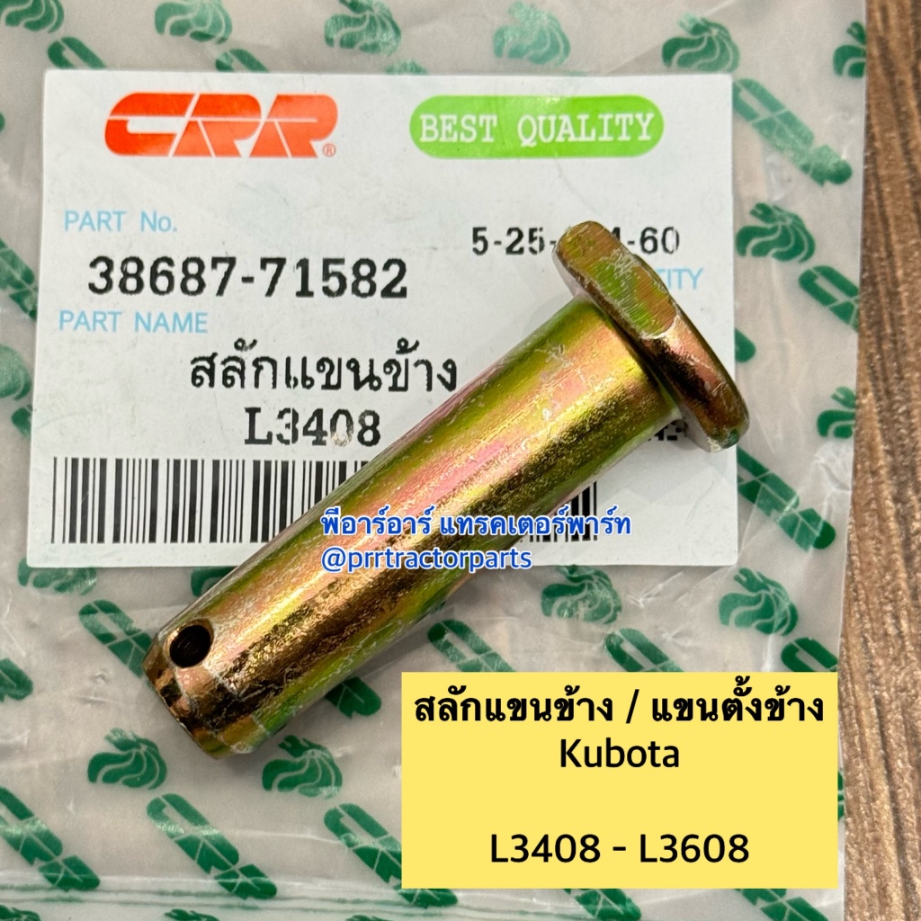 สลักแขนยก รถไถคูโบต้า Kubota รุ่น L3408 , L3608 , L4508 ,L4708 สลักแขนยกรถไถ ยี่ห้อ BM