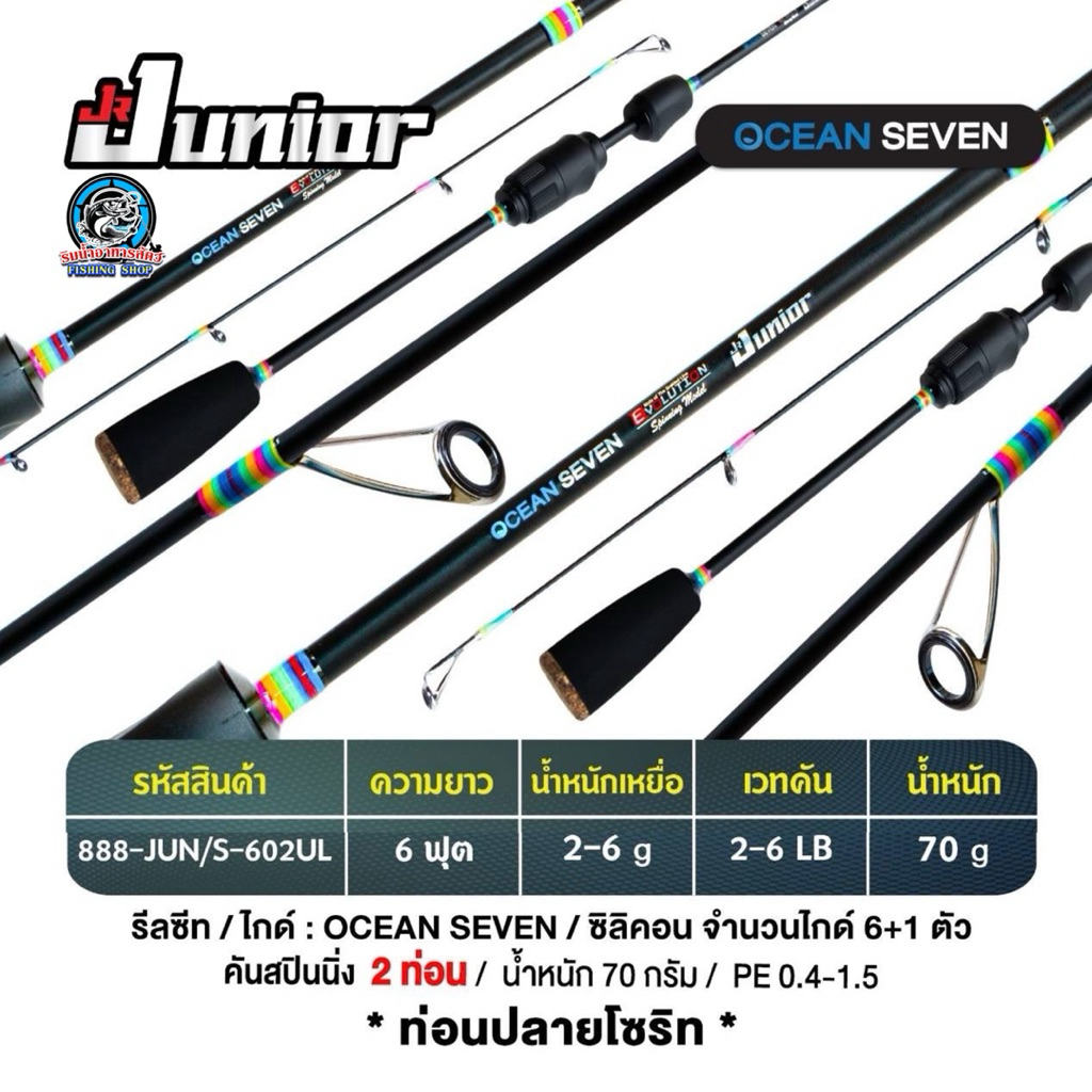 คัน UL OCEAN SEVEN JUNIOR สปินนิ่ง 6 ฟุต 2-6LBs น้ำหนักเบา