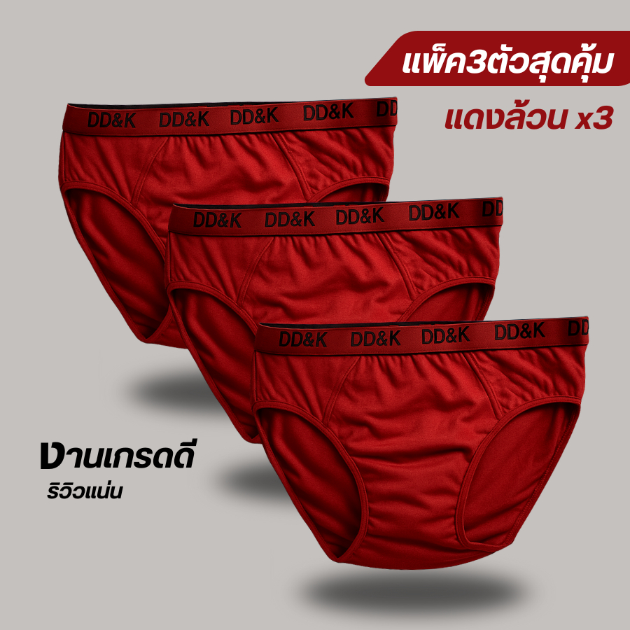 กางเกงในผู้ชายทรงสามเหลี่ยมผ้านิ่มขอบยางแพ็ค3ตัว L-3XL (DD&K)