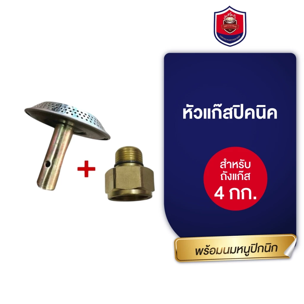 หัวแก๊สปิคนิคหัวแก๊สปิคนิคฝักบัวพร้อมนมหนูหัวแก๊สปิคนิค 4 กิโลกรัม