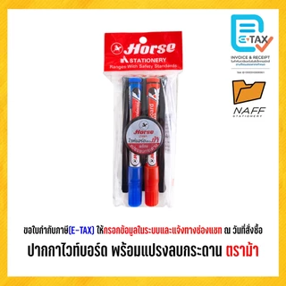 ชุดปากกาไวท์บอร์ด ปากกาไวท์บอร์ด H-22 พร้อมแปรงลบกระดาน ตราม้า (จำนวน 1 ชุด)