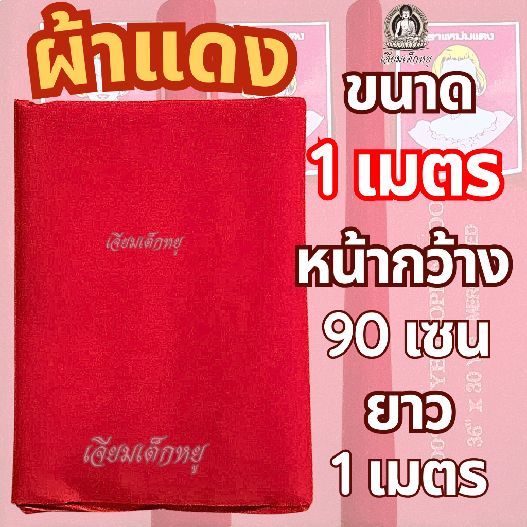 ตราแหม่มแดง ผ้าแดง ผ้าแดงปูโต๊ะ ผ้าปูโต๊ะทำพิธี รูปที่ 2