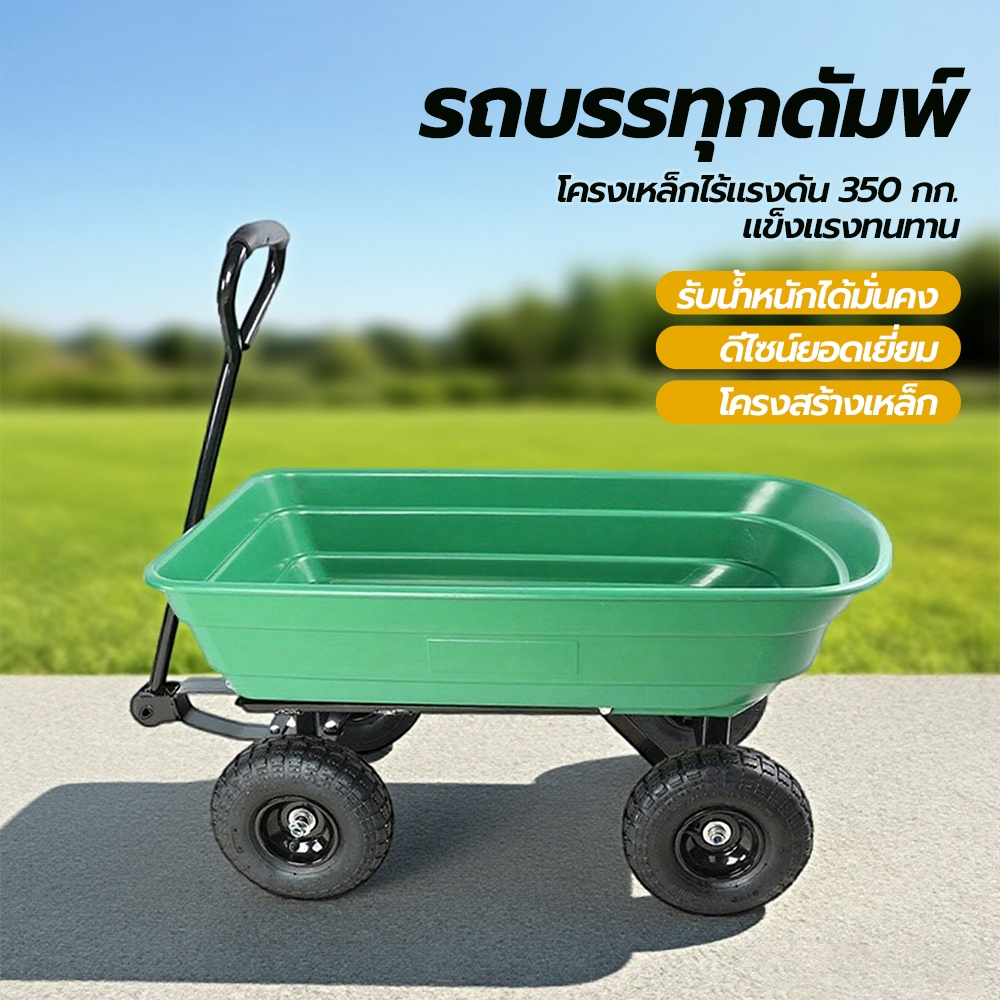 รถลากในสวน รถลากกระบะดั๊ม ยางตัน ความจุ 75L รับน้ำหนักได้ 600 กก. 108*58*28 ซม รถลากกระบะดั้มได้