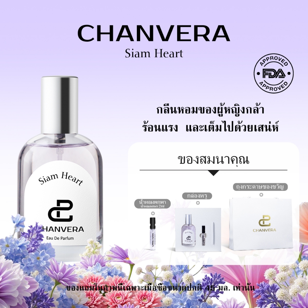 【🚛จัดส่งที่รวดเร็ว】CHANVERA Siam Heart EDP 45ml น้ําหอมผู้หญิง น้ำหอมติดทนนาน น้ำหอม