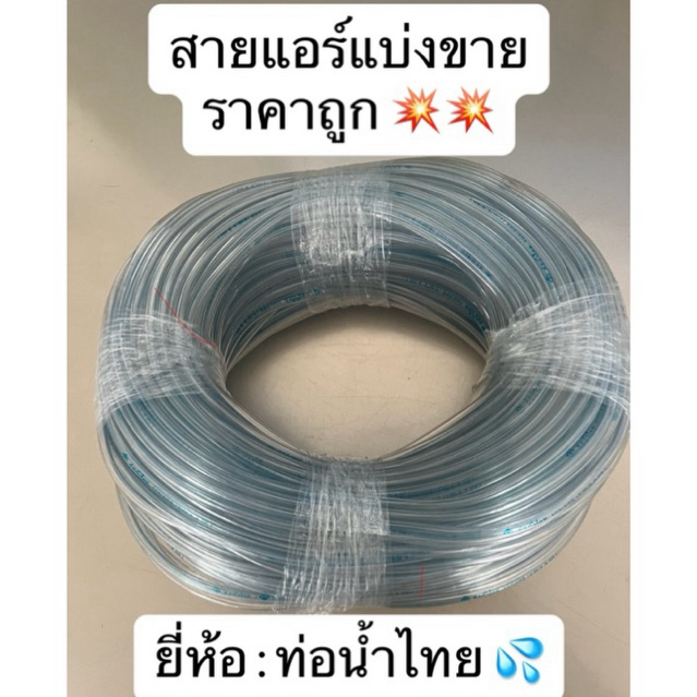 สายออกซิเจน ท่อน้ำไทย(หนากว่าแบบปกติ)  เเบ่งขาย 1 เมตร 3เมตร 5เมตร 10เมตร