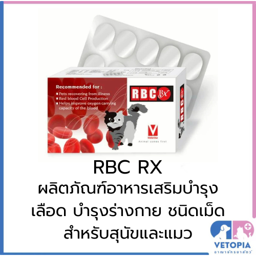<ยกกล่อง = 50 เม็ด>RBC RX บำรุงเลือดสำหรับสุนัขและแมว