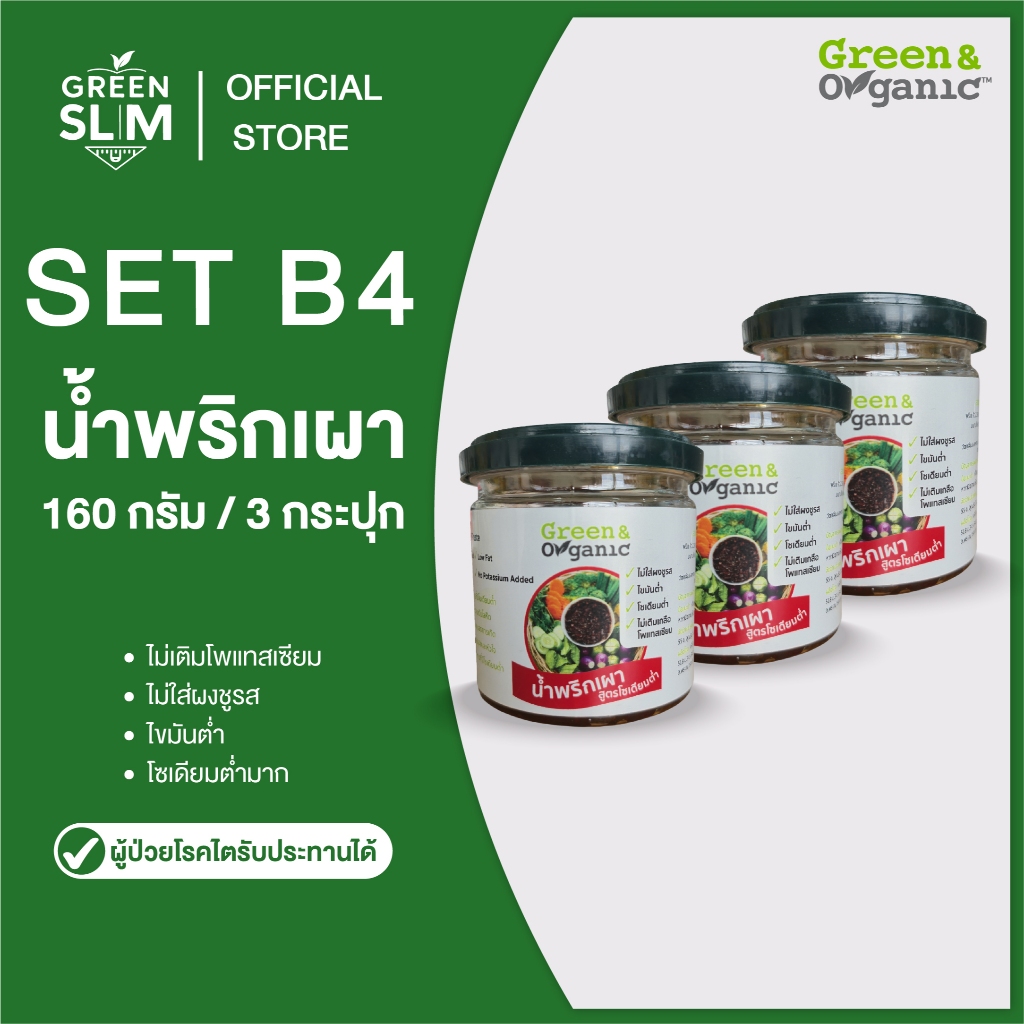 Green&Organic Set B4 น้ำพริกเผาโซเดียมต่ำ ขนาด160กรัม 3กระปุก อาหารพร้อมทาน