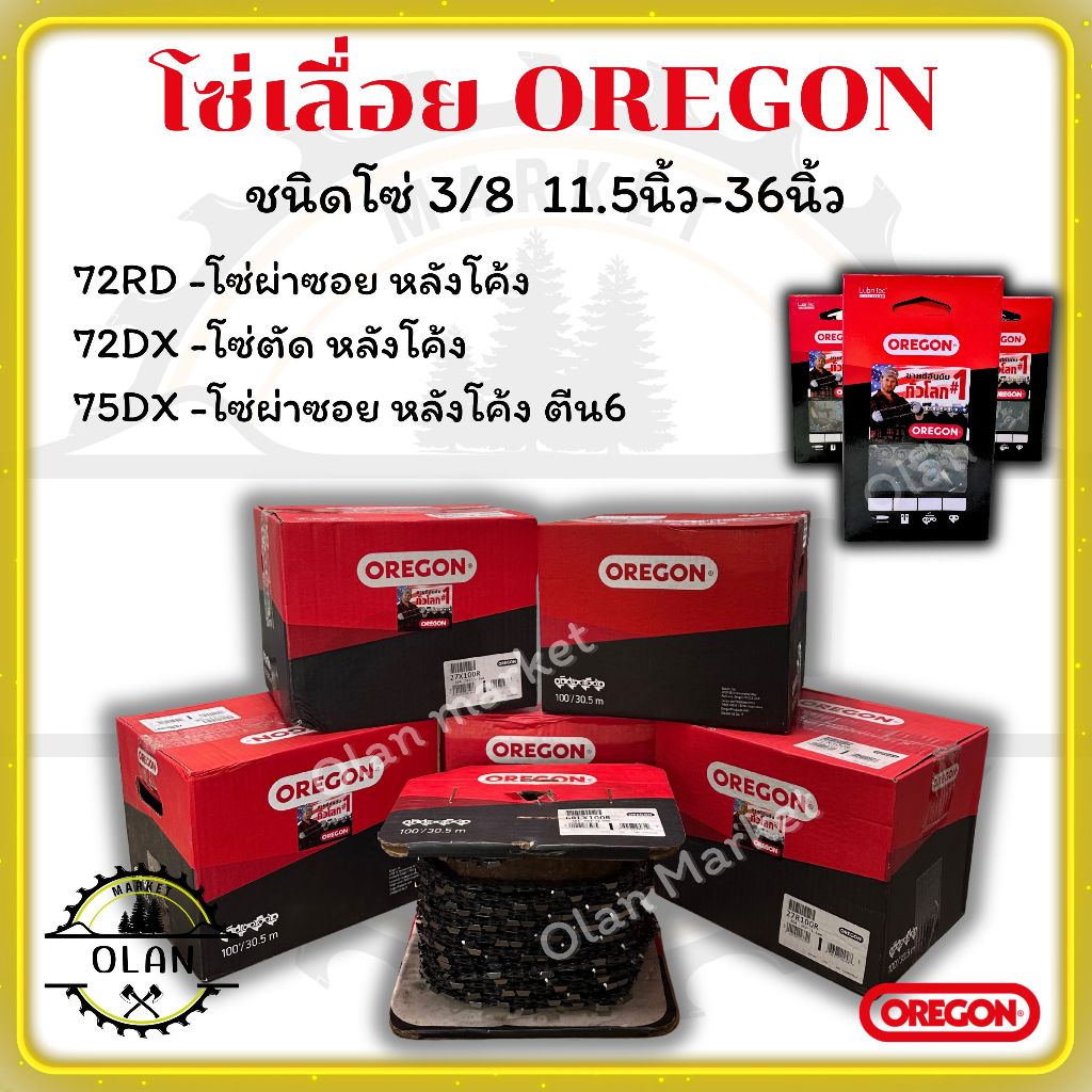 โซ่เลื่อยยนต์ OREGON ชนิด(3/8) หลังโค้ง(ผ่าซอย)  ขนาดมีทุกไซส์ทุกขนาด (เฉพาะโซ่OR)