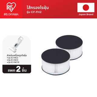 IRIS OHYAMA ไอริส โอยามะ ไส้กรองไรฝุ่น รุ่น CF-FH2 เครื่องดู…