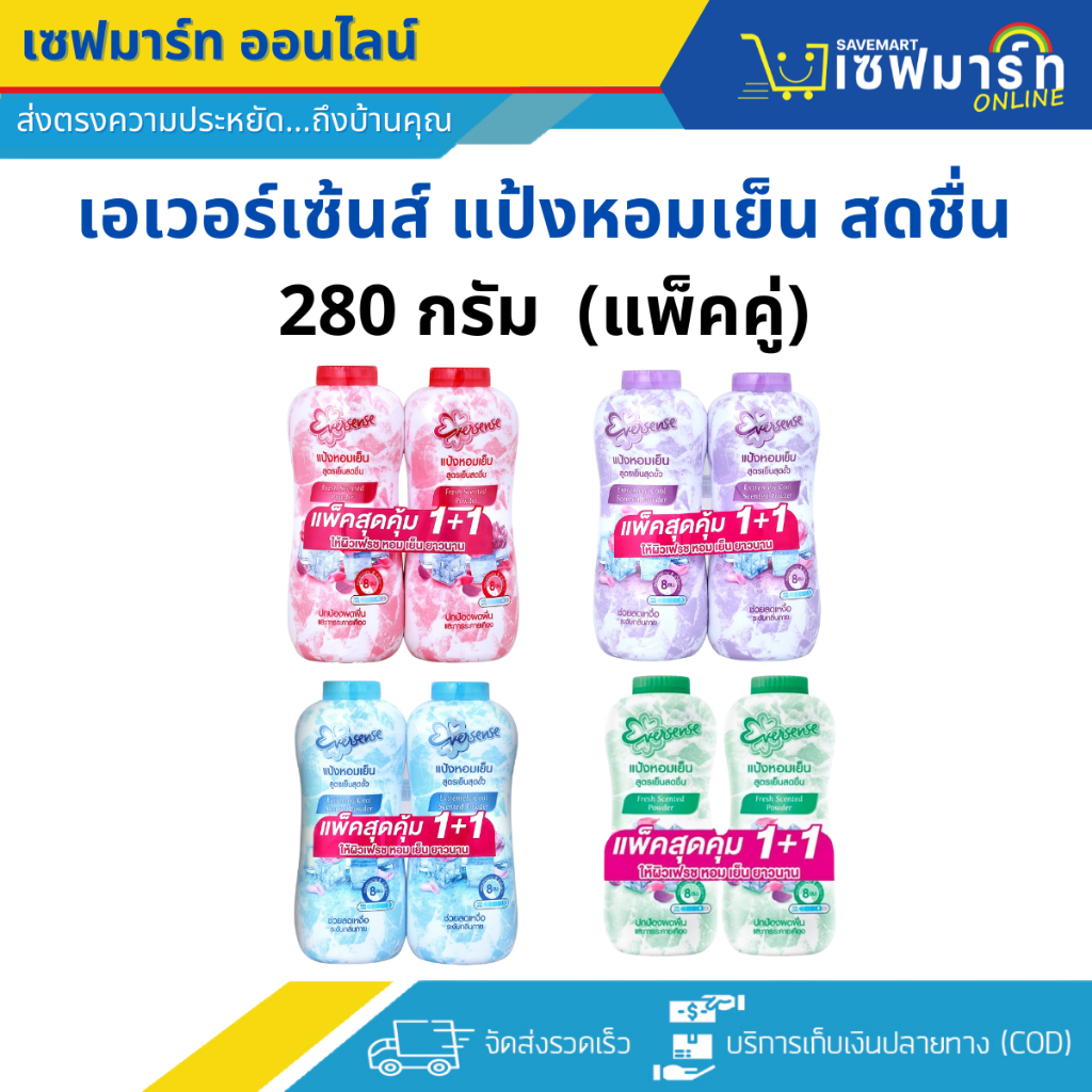 เอเวอร์เซ้นส์ แป้งหอมเย็น สูตรเย็นสดชื่น 280 กรัม (แพ็คคู่)