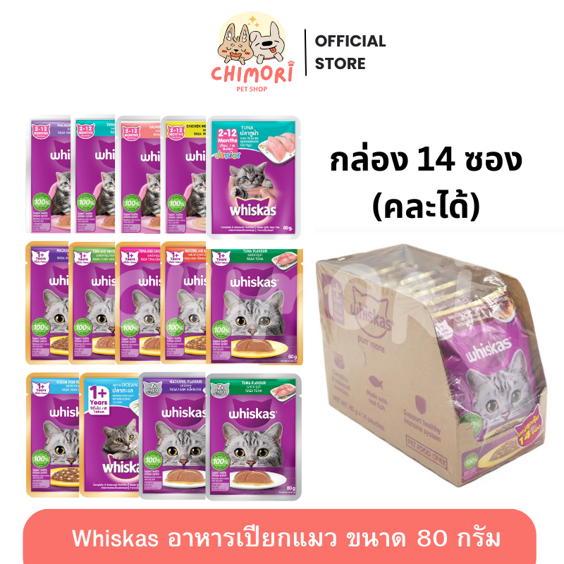 [14 ซอง] Whiskas วิสกัส อาหารเปียกแมว คละได้ ลูกแมว แมวโต แมวแก่ ขนาด 80g รับประกันของแท้ 100%