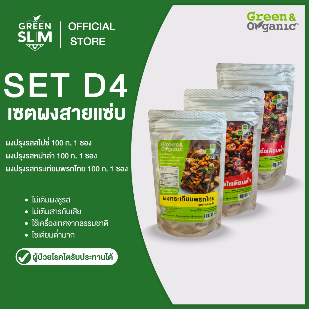 Green&Organic Set D4 เซตผงสายแซ่บ ผงปรุงรสหมาล่า ผงปรุงรสสไปซี่ ผงปรุงรสกระเทียมพริกไทย โซเดียมต่ำ ผู้ป่วยทานได้ 100กรัม