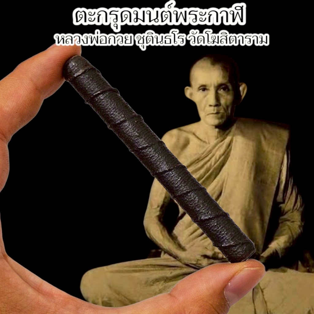 ตะกรุดเชือกถักมนต์พระกาฬ หลวงพ่อกวย ชุตินธโร ดอกใหญ่องค์ครู4นิ้ว สุดยอดตะกรุดเบอร์ 1 หัวแถว