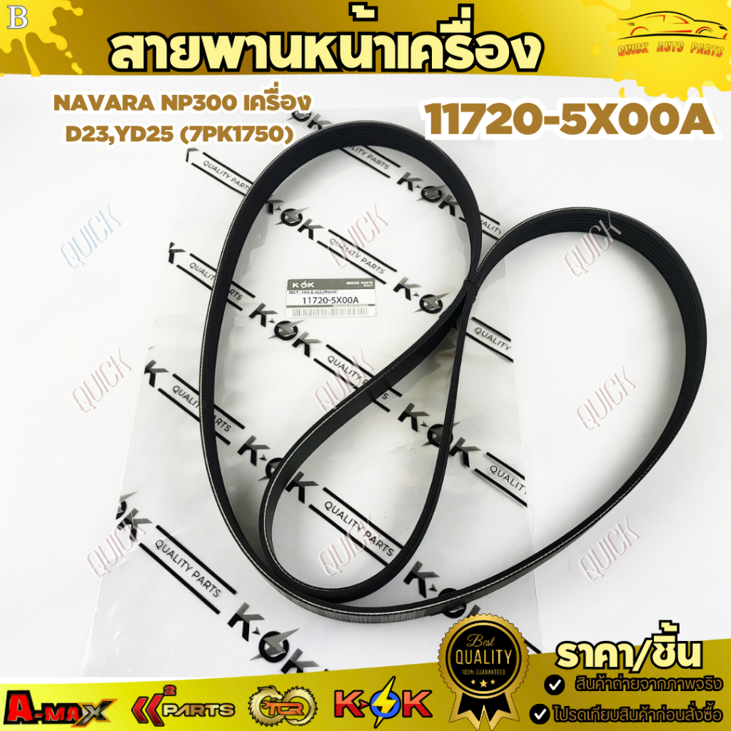 สายพานหน้าเครื่อง NAVARA NP300 เครื่อง D23,YD25 (7PK1750) #11720-5X00A  *** สินค้าตรงปกไม่จกตา ***