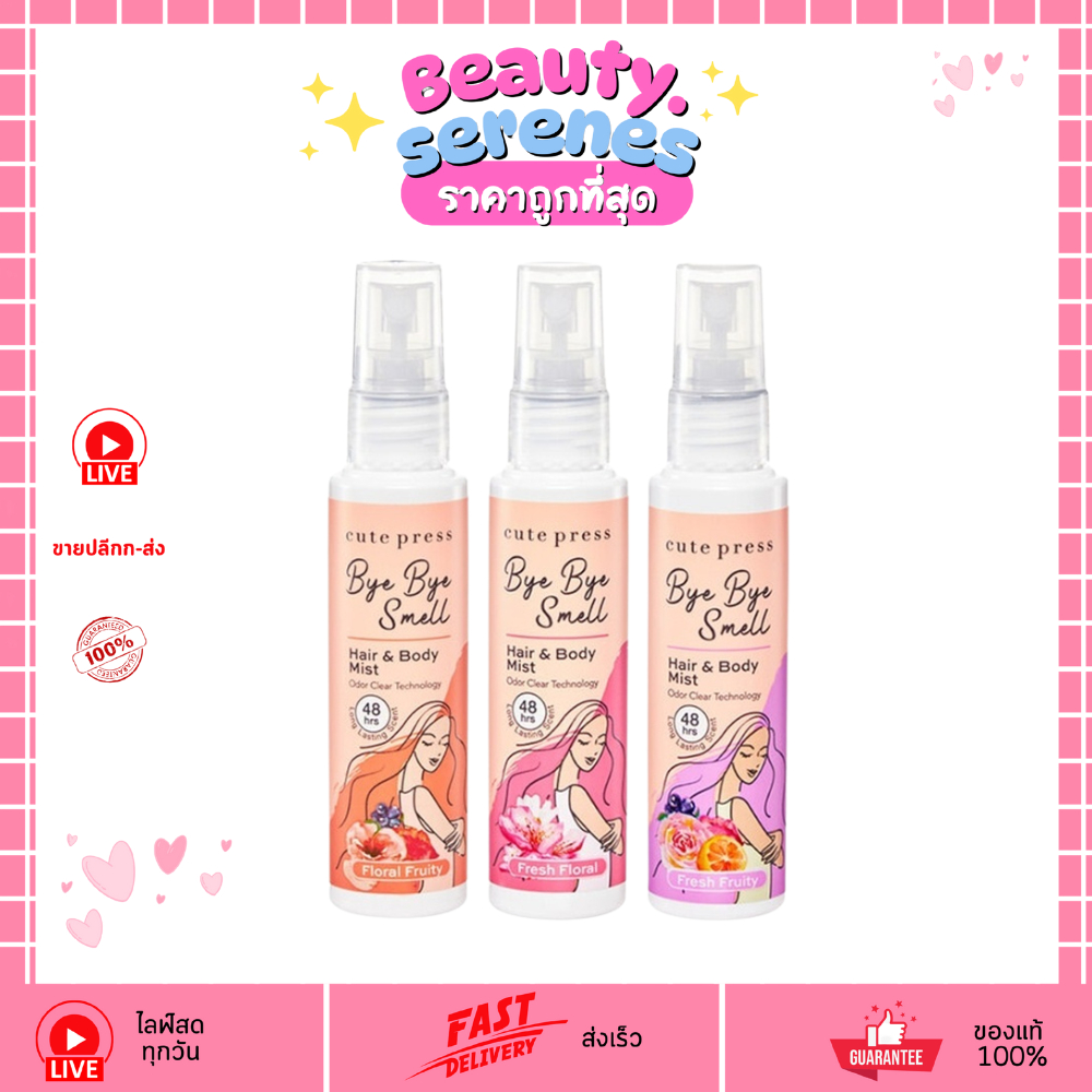Cute Press คิวท์เพรส Bye Bye Smell Hair & Body Mist 60ml สเปรย์ฉีดผม-ผิวกาย ช่วยลดกลิ่นเหงื่อ 60ml