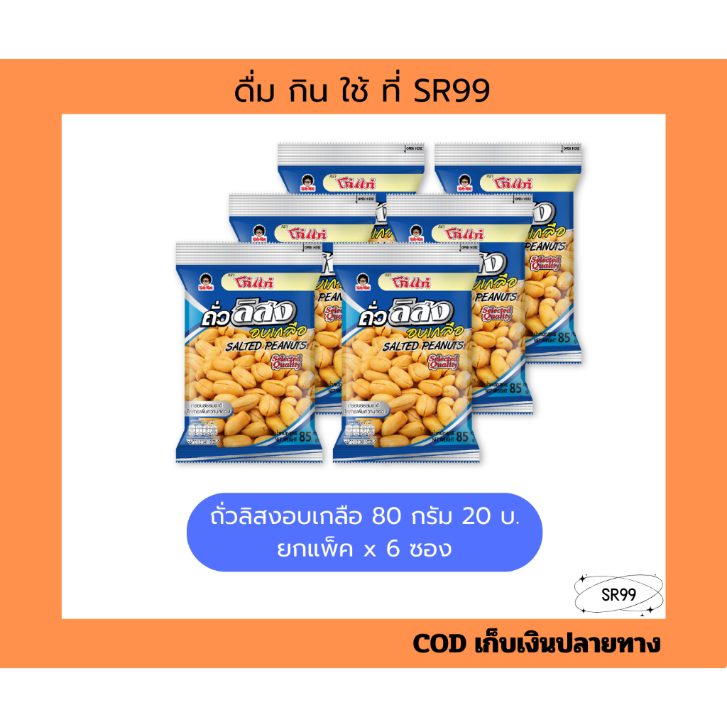 (1แพ็ค) โก๋แก่ ถั่วลิสงอบเกลือ 80g 20บ. ยกแพ็ค x 6 ซอง