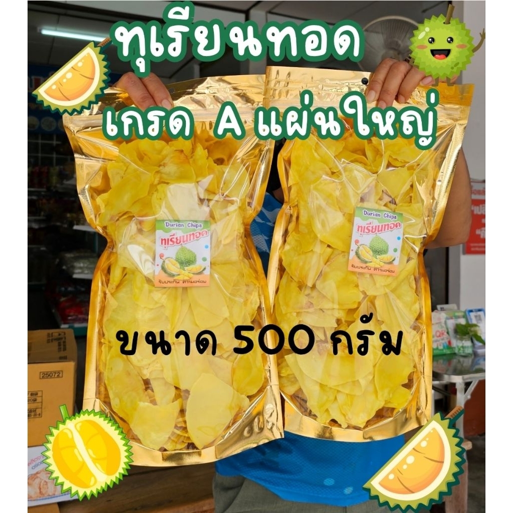 ทุเรียนทอด หมอนทอง 500  กรัม แผ่นใหญ่