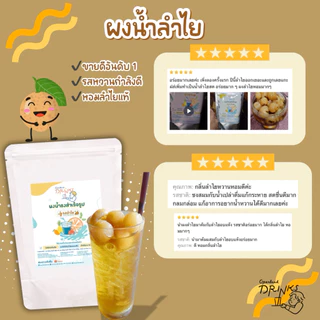ผงน้ำชงดื่มรสลำไย ผงน้ำลำไย ผงลำไย น้ำลำไย Openland Drinks 500 g/1 kg