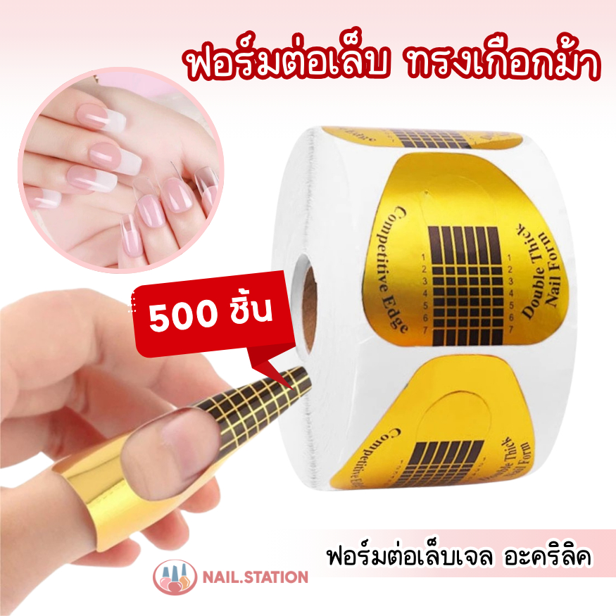 ฟอยล์ต่อเล็บ ทรงเกือกม้า 500ชิ้น อุปกรณ์ทำเล็บ ฟอร์มต่อเล็บเจลอะคริลิค