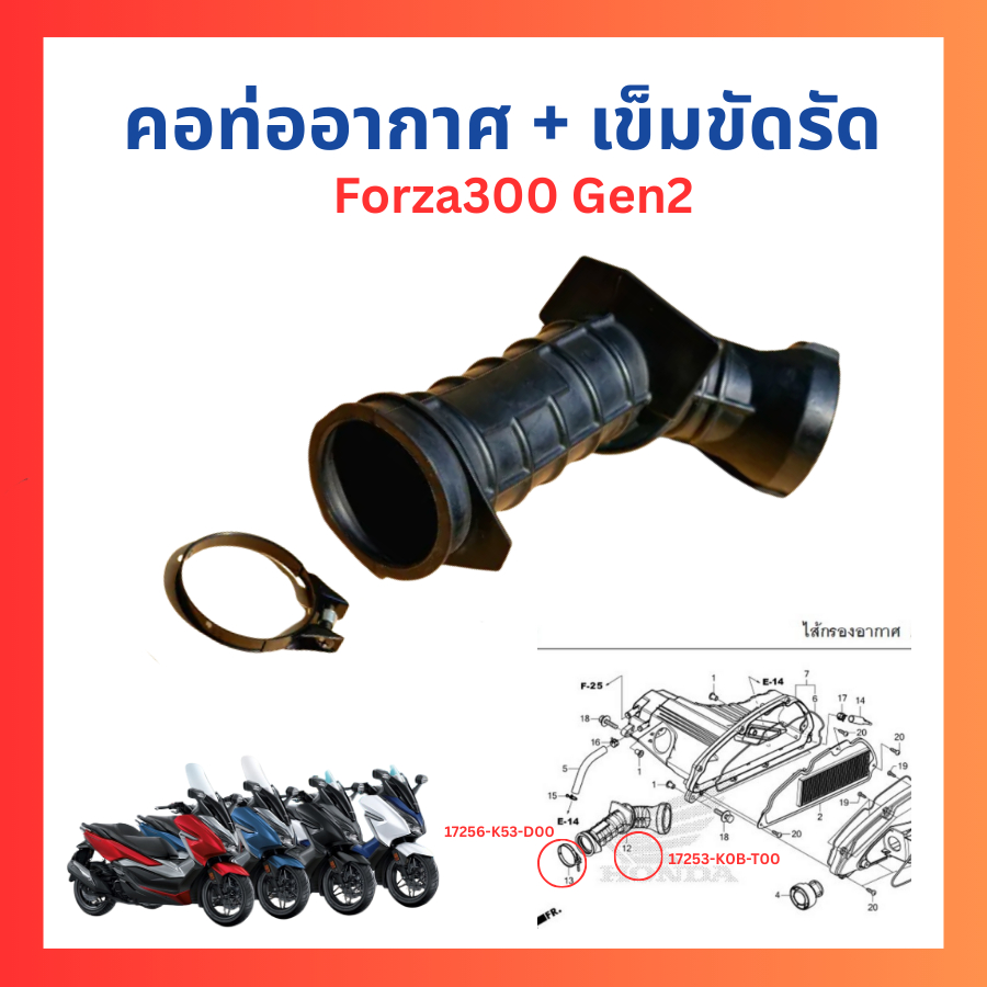 คอท่ออากาศ + เข็มขัดรัดคอท่ออากาศ Forza300 Gen1 Gen2 Forza350 แท้ศูนย์ Honda 17253-K0B-T00/17256-K53
