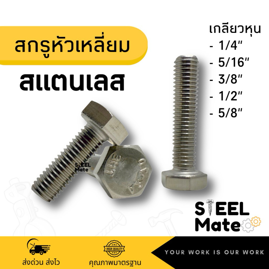 สกรูหัวเหลี่ยม “สแตนเลส” เกลียวหุน(เกลียวหยาบ) ขนาด 1/4“-5/8”