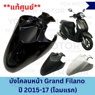 ✨แท้ศูนย์✨ บังโคลนหน้า GRAND FILANO แกรนด์ฟีลาโน่ ตัวแรก ปี …