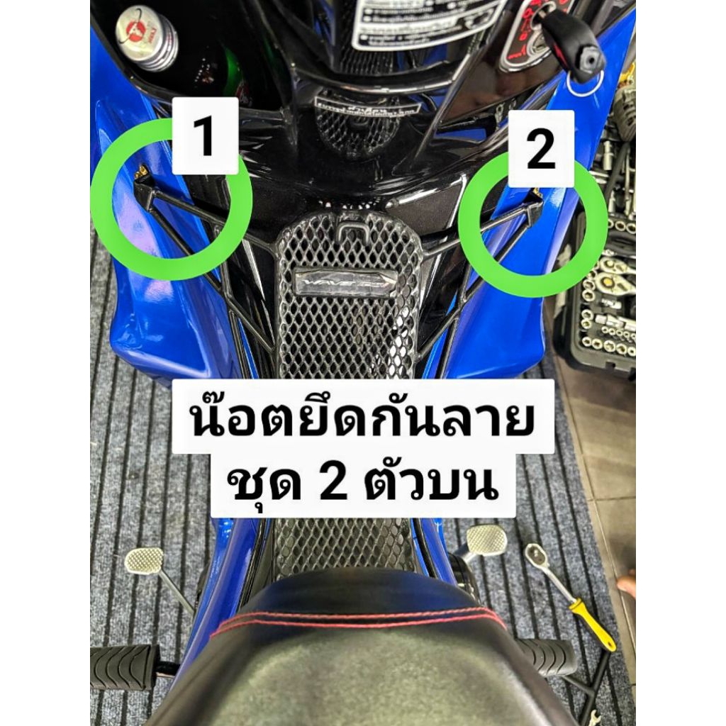 น๊อตยึดกันลาย(.ชุด 2ตัวบน).เวฟ 125i วาฬ.เวฟ 125 i LED 19-25.W110 iทุกปี