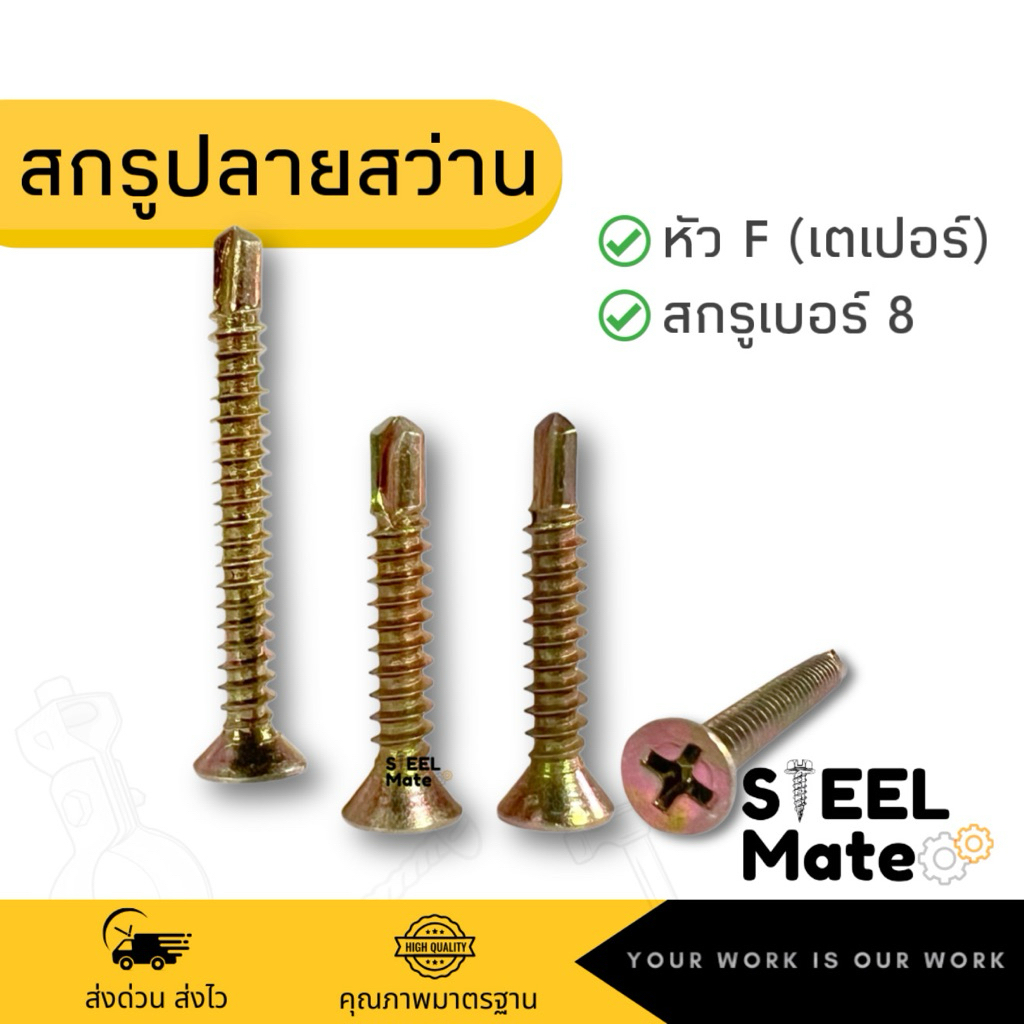 [ชุดละ 50 ตัว]สกรูปลายสว่านหัวเตเปอร์ หัวF(แบน) สีรุ้ง ทุกความยาว