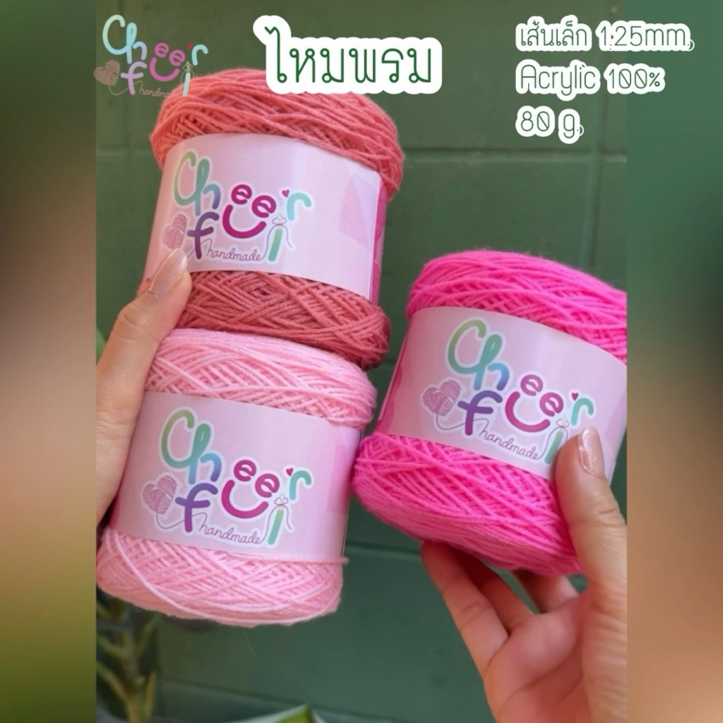 ไหมพรมเส้นเล็ก ขนาด 1.25mm.โทนสีชมพู 80g.