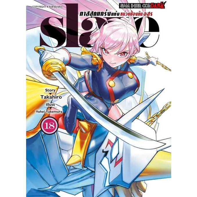 ทาสสุดแกร่งแห่งหน่วยป้องกันอสูร slave เล่ม 1 - 18 (หนังสือการ์ตูน มือหนึ่ง) by unotoon