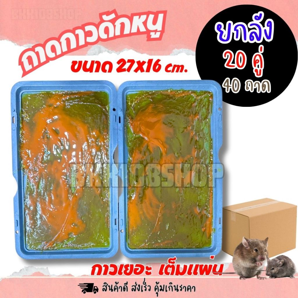 (ยกลัง 40 แผ่น) ถาดกาวสำเร็จรูป กาวเต็มแผ่น ขนาด 27x16 cm. สี่เหลี่ยมผืนผ้า ถาดกาวดักหนู กาวดักหนู