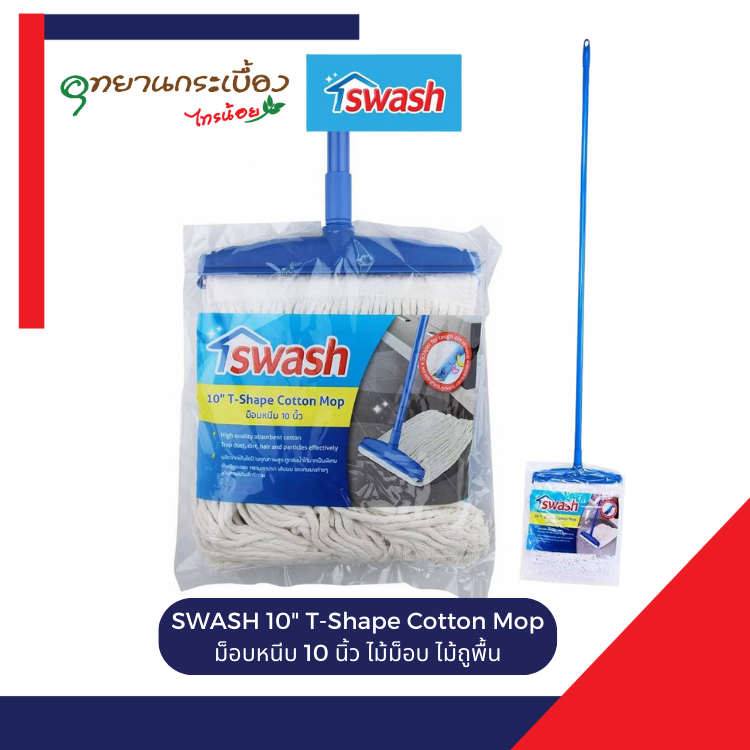 SWASH 10" T-Shape Cotton Mop ม็อบหนีบ 10 นิ้ว ไม้ม็อบ ไม้ถูพื้น