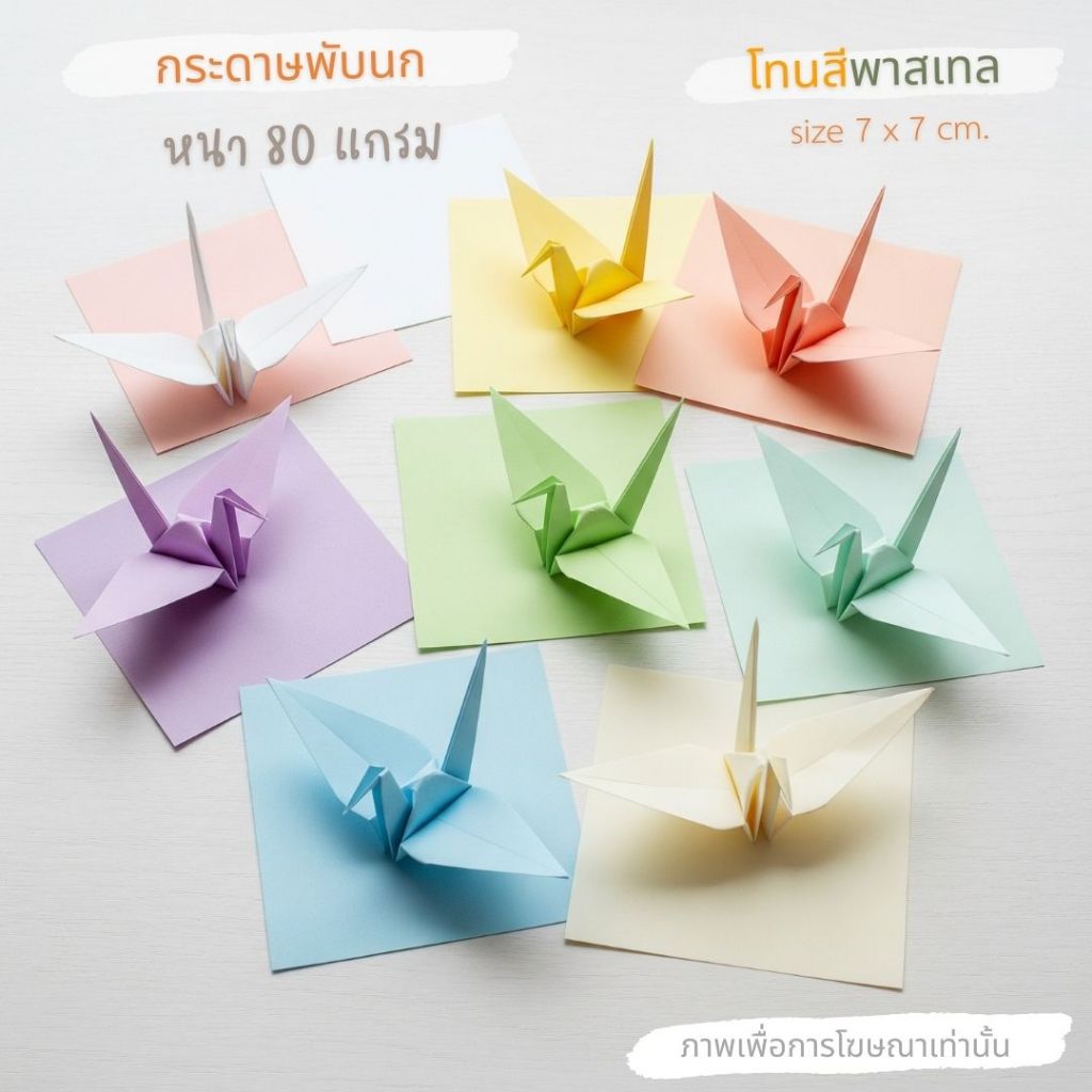 (🦜100แผ่น) กระดาษพับนก 🐦ขนาด 7 x 7 cm. 🐦สีพาสเทล หนา 80 แกรม