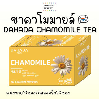 พร้อมส่ง ชาคาโมมายล์ DAHADA CHAMOMILE TEA ชา ดาฮาดา แท้จากเกาหลี