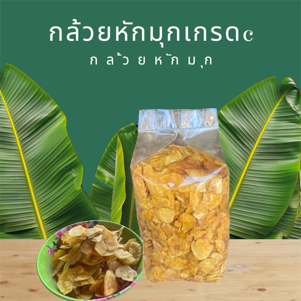 #โปรโมชั่น กล้วยหักมุก(ตกเกรด)ขนาด1กิโลกรัม (ถุงใหญ่)