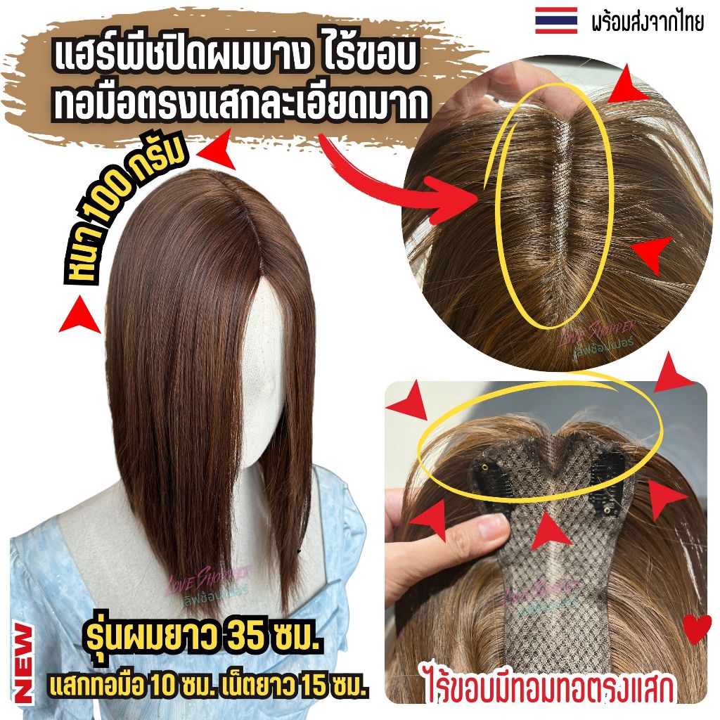 แฮร์พีชรุ่นพรีเมียม ปิดผมบาง ผมขาว ล้าน เสริมวอลลุ่ม รุ่นพรีเมียมไร้ขอบ แสกทอมือแบบละเอียด หนาหนัก 100 กรัม ผมยาว 35 ซม.