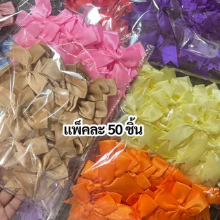 โบว์ริบบิ้นผ้า โบว์สำเร็จรูป (50 ชิ้น)(Size:8*8 CM.) ติดของขวัญ ของชำร่วย ติดถุงขนมของฝาก พร้อมส่งจากไทย