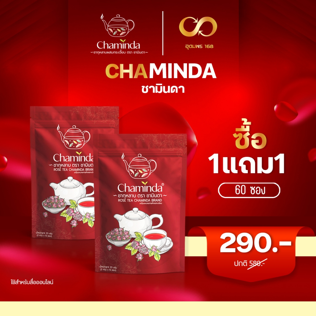 Chaminda ชากุหลาบผสมกระเจี๊ยบ [ส่งฟรี +ชามินดา]