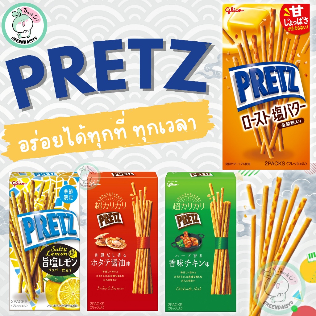 GLICO PRETZ บิสกิตแท่งกลม อบ หลากรส ความอร่อยที่ส่งตรงจากJAPAN