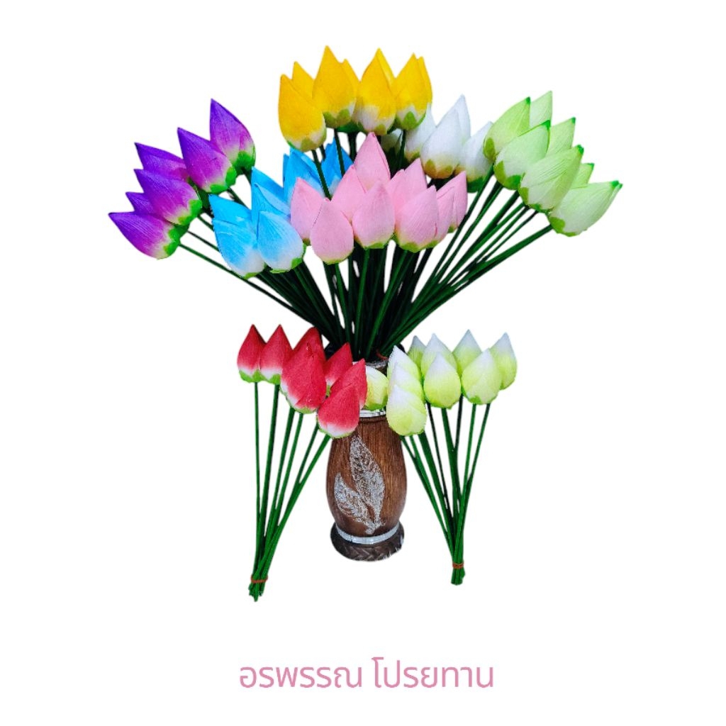 ดอกบัวตูม บัวหลวง ดอกบัวปลอม มัดละ10ดอกนะคะ แบบผ้าสีสวยเหมือนจริง