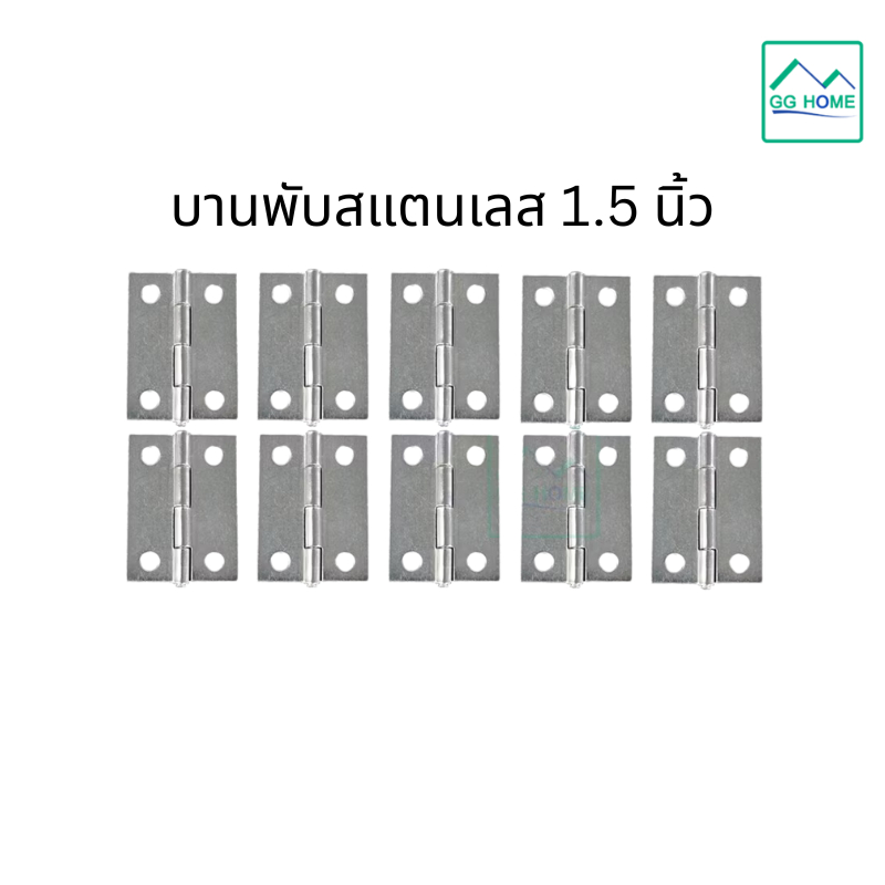บานพับ 1.5 นิ้ว สแตนเลส บานพับตัวเล็ก